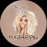 Happy планеры ✍