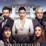 Запретный Плод | Турецкий Сериал