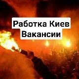 Разнорабочие Киев/Вакансии