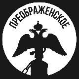 Преображенское