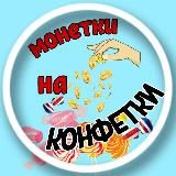 💸Монетки на конфетки🍬