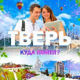 Тверь | Куда пойти?