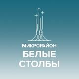 Микрорайон Белые Столбы