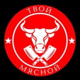 Твой мясной