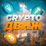Crypto Движ🏕️