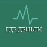 ГДЕ ДЕНЬГИ