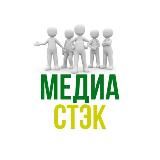 Медиа СТЭК