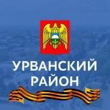 Администрация Урванского района