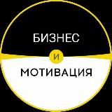 Бизнес / Мотивация / Психология