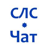 СЛС 🎩☕️ Тут свободные и развитые люди