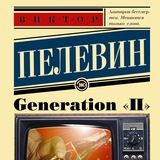 Generation «П»
