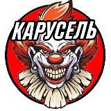 КАРУСЕЛЬ