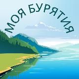 Моя Бурятия
