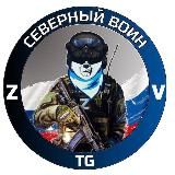 Северный воин 🇷🇺