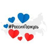 Россия, горжусь!
