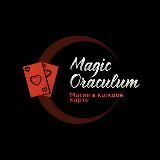 Magic Oraculum - расклады Таро