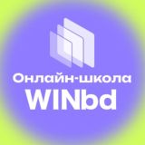 Школа нейросетей WINbd