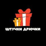 🎁 Штучки-Дрючки