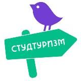 СТУДТУРИЗМ: путешествуй по России и миру👩🏻‍🎓👨🏻‍🎓
