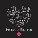 Ночной AliExpress