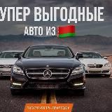 Привоз Авто из 🇧🇾