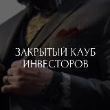 Закрытый Клуб Инвесторов |РФ|🇷🇺