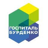 Госпиталь Бурденко