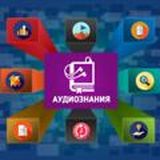Аудиознания