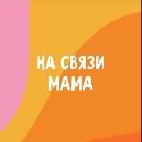НА СВЯЗИ МАМА
