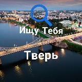 Ищу Тебя Тверь
