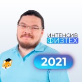 Трушин Интенсив «Физтех» — 2021