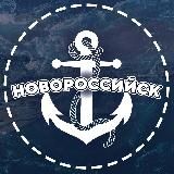 НОВОРОССИЙСК ⚓️⛴☀️💙