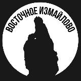 Восточное Измайлово