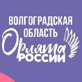 «ОРЛЯТА РОССИИ» ВОЛГОГРАДСКАЯ ОБЛАСТЬ