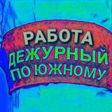 Чат Работа в Южном и Окрестностях