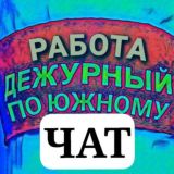Чат Работа в Южном и Окрестностях