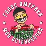 Голос Омерики