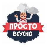 Готовим вкусно и просто