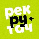 рекрутач.
