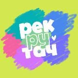 рекрутач.