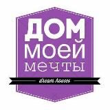 Дом Моей Мечты ️
