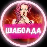 Шаболда🤸🏻♀️
