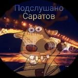 Подслушано Саратов