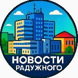 НОВОСТИ РАДУЖНОГО