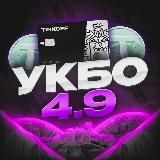 УКБО 4.9