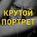 Крутой портрет март 2020