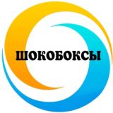 🔹Шокобоксы🔹