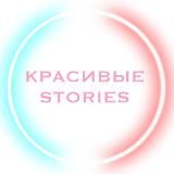Красивые Stories