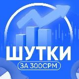 Шутки за 300срм