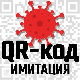 QR-Код Имитация